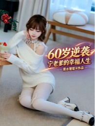 60 Tuổi Nghịch Tập, Ninh Lão Cha Hạnh Phúc Nhân Sinh