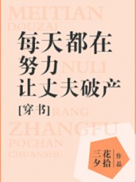 Mỗi Ngày Cố Gắng Để Trượng Phu Phá Sản