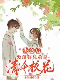 Thất Tình Sau, Phát Hiện Hảo Huynh Đệ Là Thanh Lãnh Giáo Hoa